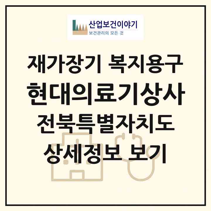 2026 현대의료기상사(정읍시 용계동)|재가장기요양기관 복지용구|주소·인력·정원·평가 정보