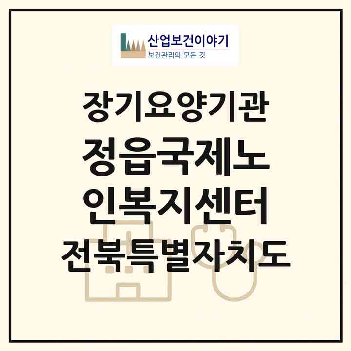 2026 정읍국제노인복지센터(정읍시 수성동)|재가장기요양기관(방문목욕·방문요양)|주소·인력·정원·평가 정보