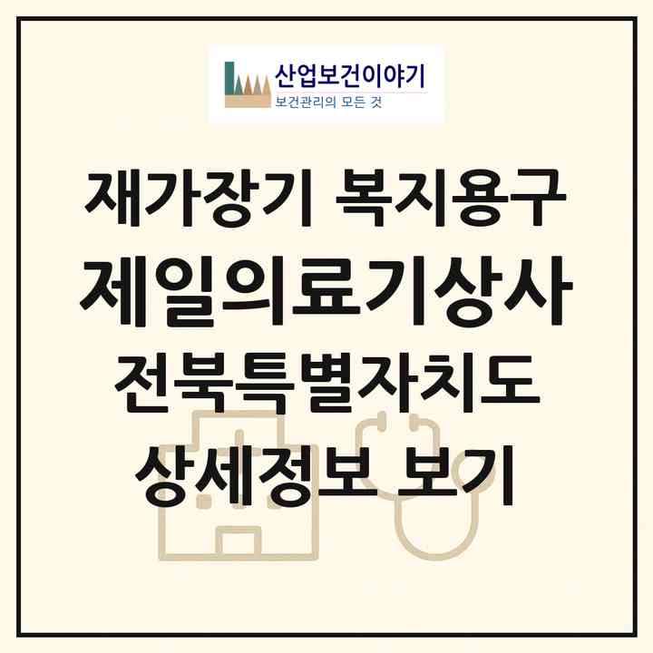 2026 제일의료기상사(정읍시 용계동)|재가장기요양기관 복지용구|주소·인력·정원·평가 정보
