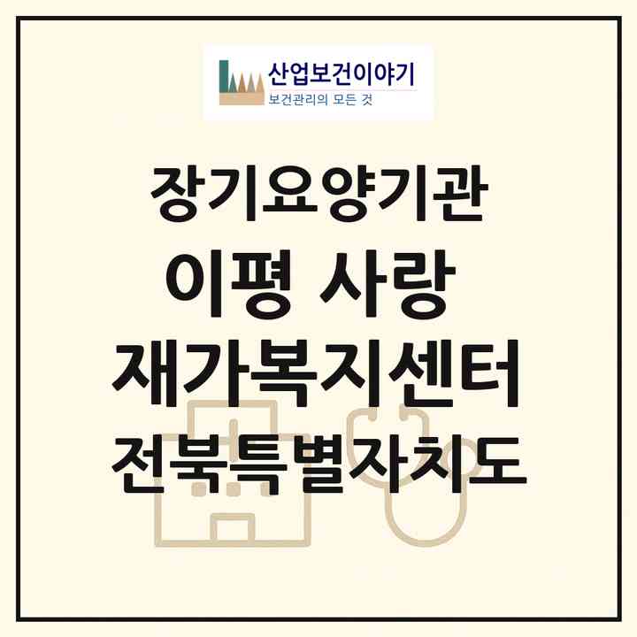 2026 이평 사랑 재가복지센터(정읍시 이평면)|재가장기요양기관(방문목욕·방문요양)|주소·인력·정원·평가 정보
