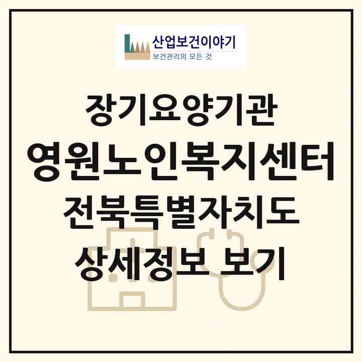 2026 영원노인복지센터(정읍시 연지동)|재가장기요양기관(방문목욕·방문요양)|주소·인력·정원·평가 정보