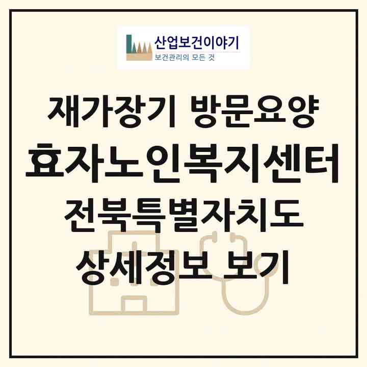 2026 효자노인복지센터(정읍시 연지동)|재가장기요양기관 방문요양|주소·인력·정원·평가 정보