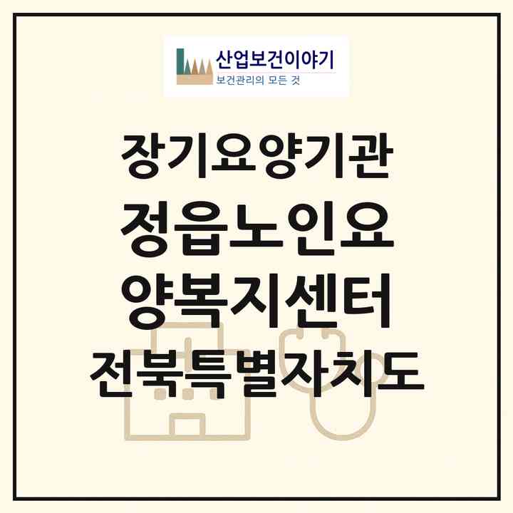 2026 정읍노인요양복지센터(정읍시 연지동)|재가장기요양기관(방문목욕·방문요양)|주소·인력·정원·평가 정보