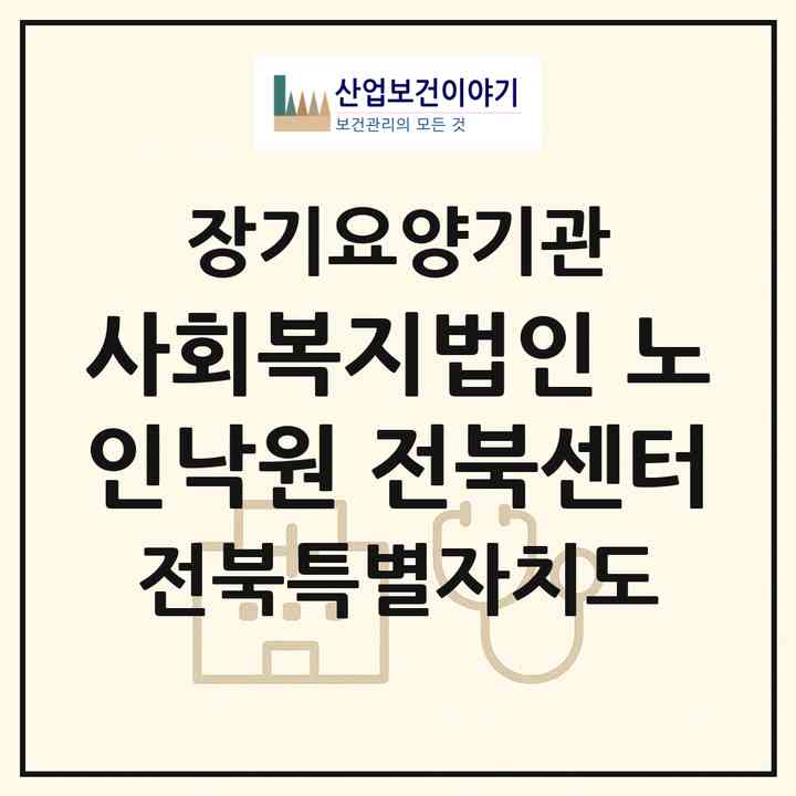 2026 사회복지법인 노인낙원 전북센터(정읍시 수성동)|재가장기요양기관(방문목욕·방문요양)|주소·인력·정원·평가 정보