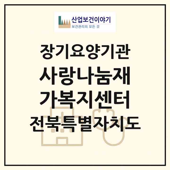2026 사랑나눔재가복지센터(정읍시 신태인읍)|재가장기요양기관(방문목욕·방문요양)|주소·인력·정원·평가 정보