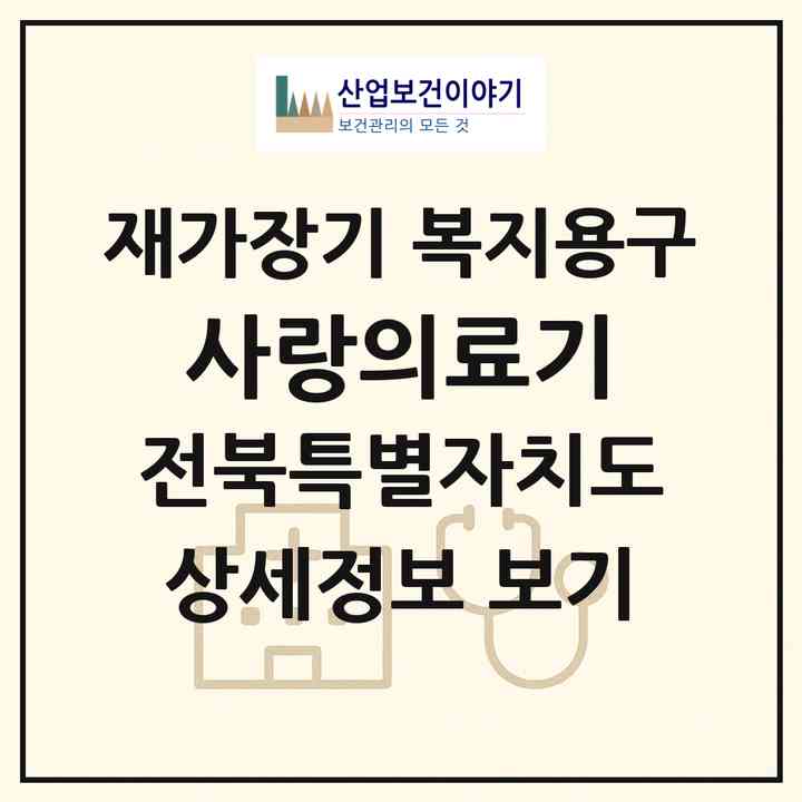 2026 사랑의료기(정읍시 신태인읍)|재가장기요양기관 복지용구|주소·인력·정원·평가 정보