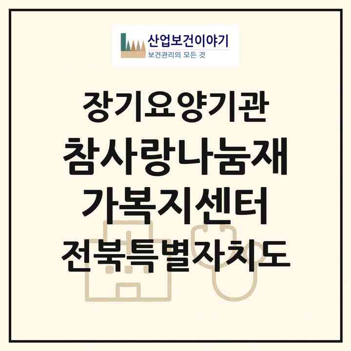 2026 참사랑나눔재가복지센터(정읍시 연지동)|재가장기요양기관(방문목욕·방문요양·복지용구·주야간보호)|주소·인력·정원·평가 정보