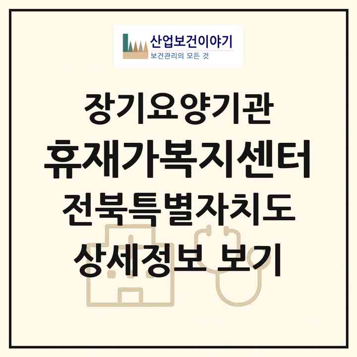 2026 휴재가복지센터(정읍시 칠보면)|재가장기요양기관(방문목욕·방문요양·주야간보호)|주소·인력·정원·평가 정보