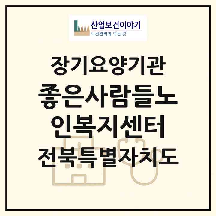 2026 좋은사람들노인복지센터(정읍시 송산동)|재가장기요양기관(방문요양·주야간보호)|주소·인력·정원·평가 정보