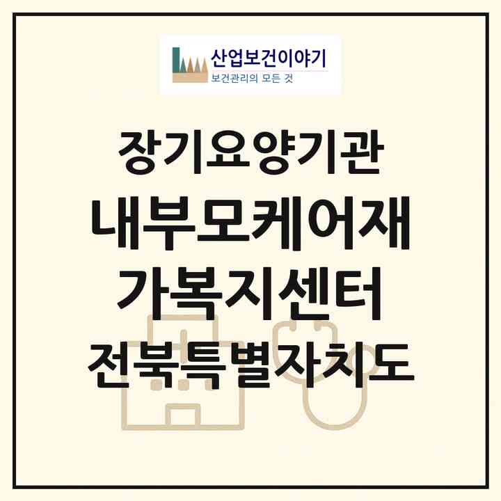 2026 내부모케어재가복지센터(정읍시 흑암동)|재가장기요양기관(방문목욕·방문요양·주야간보호)|주소·인력·정원·평가 정보