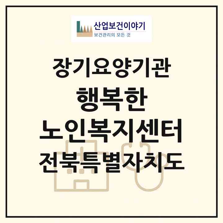 2026 행복한 노인복지센터(정읍시 장명동)|재가장기요양기관(방문간호·방문목욕·방문요양)|주소·인력·정원·평가 정보