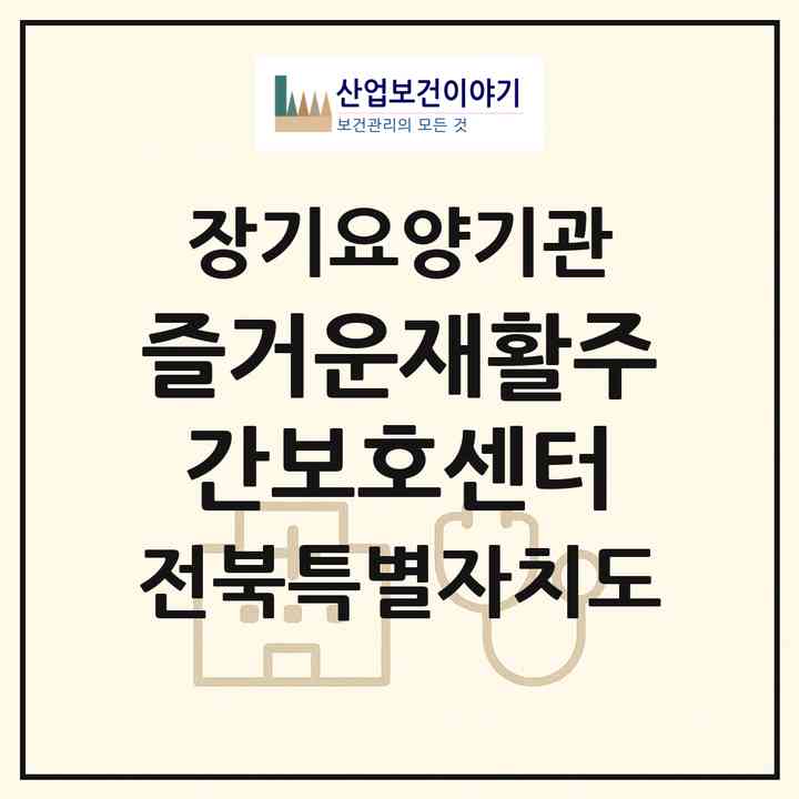 2026 즐거운재활주간보호센터(정읍시 시기동)|재가장기요양기관(방문요양·주야간보호)|주소·인력·정원·평가 정보