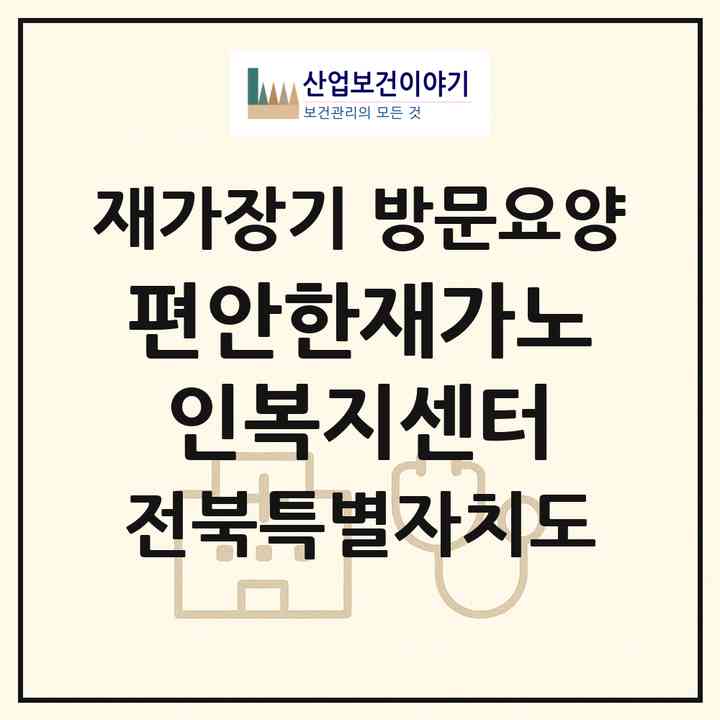 2026 편안한재가노인복지센터(정읍시 시기동)|재가장기요양기관 방문요양|주소·인력·정원·평가 정보