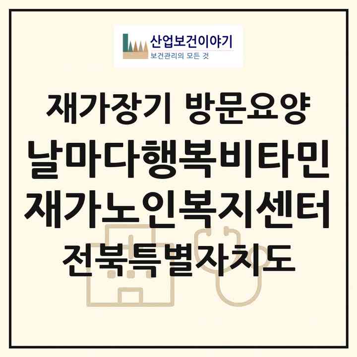 2026 날마다행복비타민재가노인복지센터(정읍시 태인면)|재가장기요양기관 방문요양|주소·인력·정원·평가 정보