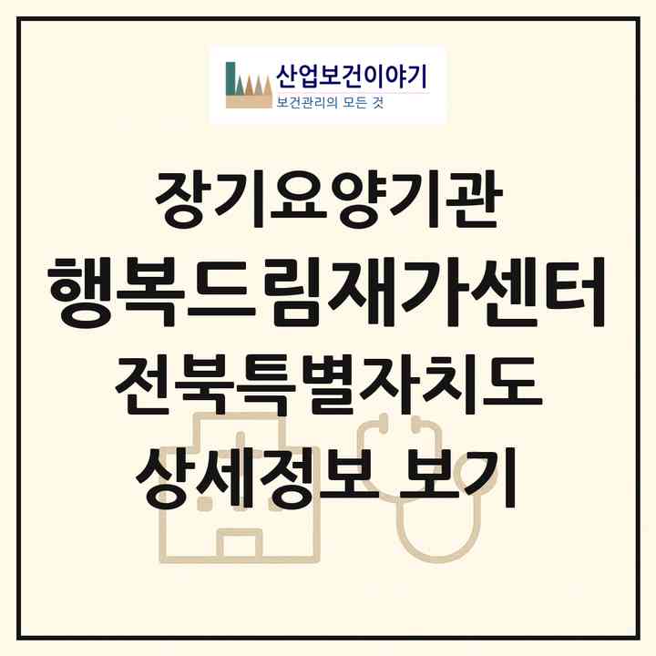 2026 행복드림재가센터(정읍시 수성동)|재가장기요양기관(방문목욕·방문요양)|주소·인력·정원·평가 정보