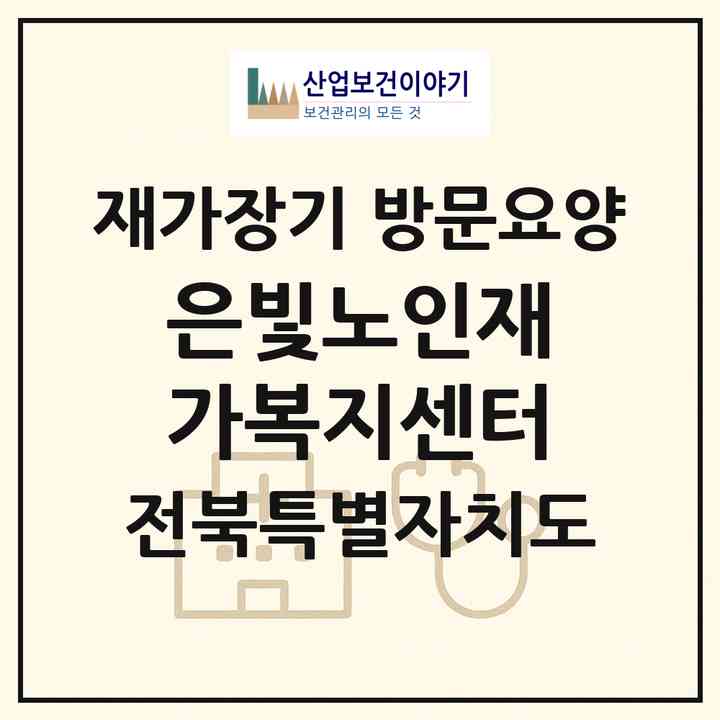 2026 은빛노인재가복지센터(정읍시 시기동)|재가장기요양기관 방문요양|주소·인력·정원·평가 정보