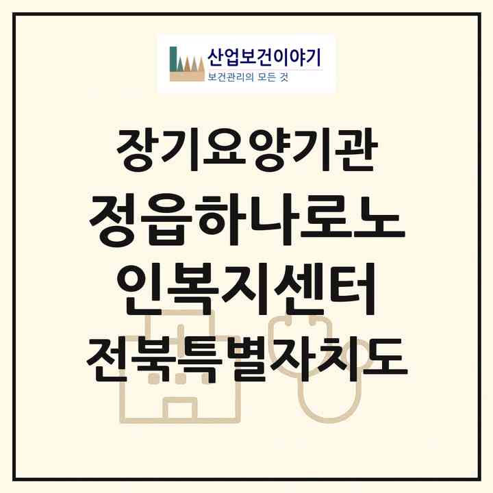 2026 정읍하나로노인복지센터(정읍시 연지동)|재가장기요양기관(방문목욕·방문요양·복지용구)|주소·인력·정원·평가 정보