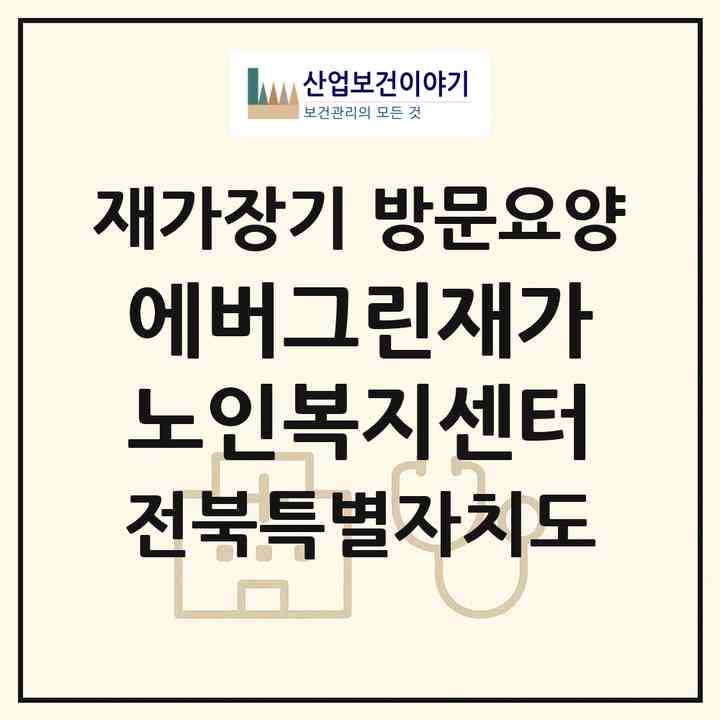 2026 에버그린재가노인복지센터(정읍시 연지동)|재가장기요양기관 방문요양|주소·인력·정원·평가 정보