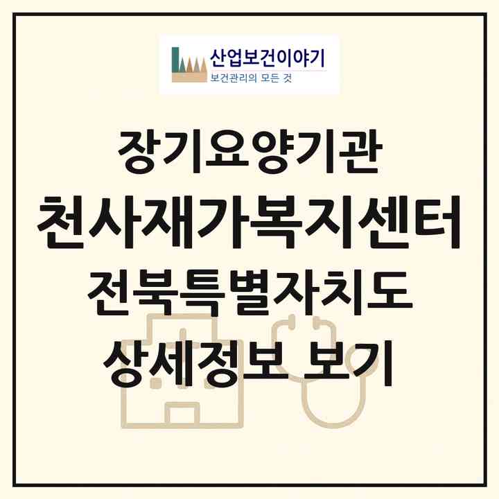 2026 천사재가복지센터(정읍시 연지동)|재가장기요양기관(방문목욕·방문요양·주야간보호)|주소·인력·정원·평가 정보