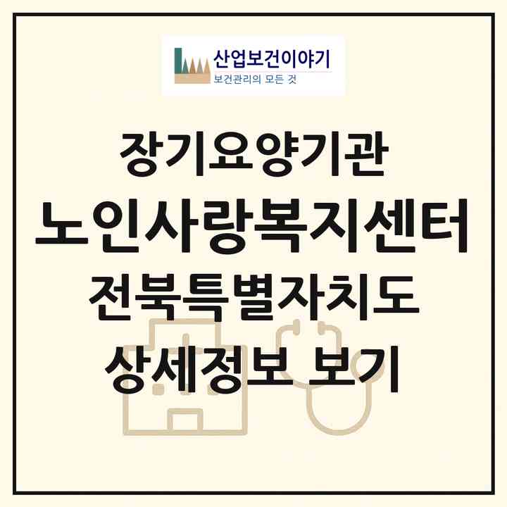2026 노인사랑복지센터(정읍시 연지동)|재가장기요양기관(방문목욕·방문요양)|주소·인력·정원·평가 정보
