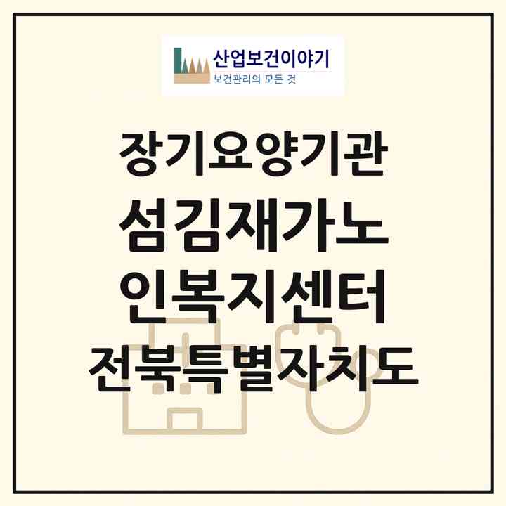 2026 섬김재가노인복지센터(정읍시 상동)|재가장기요양기관(방문목욕·방문요양)|주소·인력·정원·평가 정보