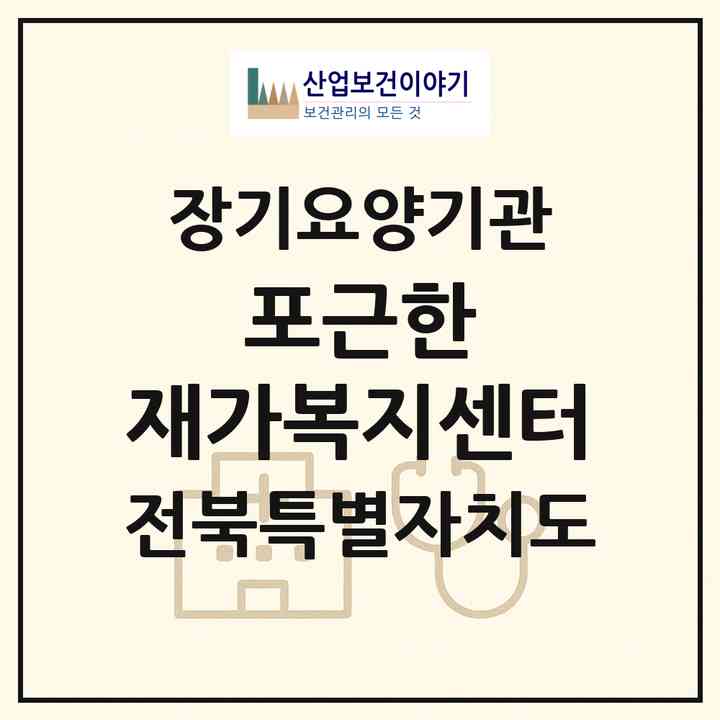 2026 포근한 재가복지센터(정읍시 금붕동)|재가장기요양기관(방문요양·주야간보호)|주소·인력·정원·평가 정보