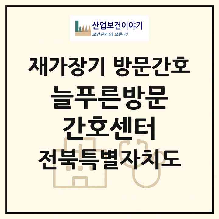 2026 늘푸른방문간호센터(정읍시 신태인읍)|재가장기요양기관 방문간호|주소·인력·정원·평가 정보