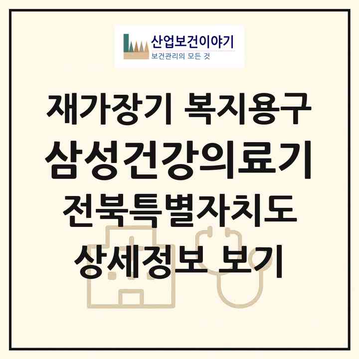 2026 삼성건강의료기(정읍시 시기동)|재가장기요양기관 복지용구|주소·인력·정원·평가 정보