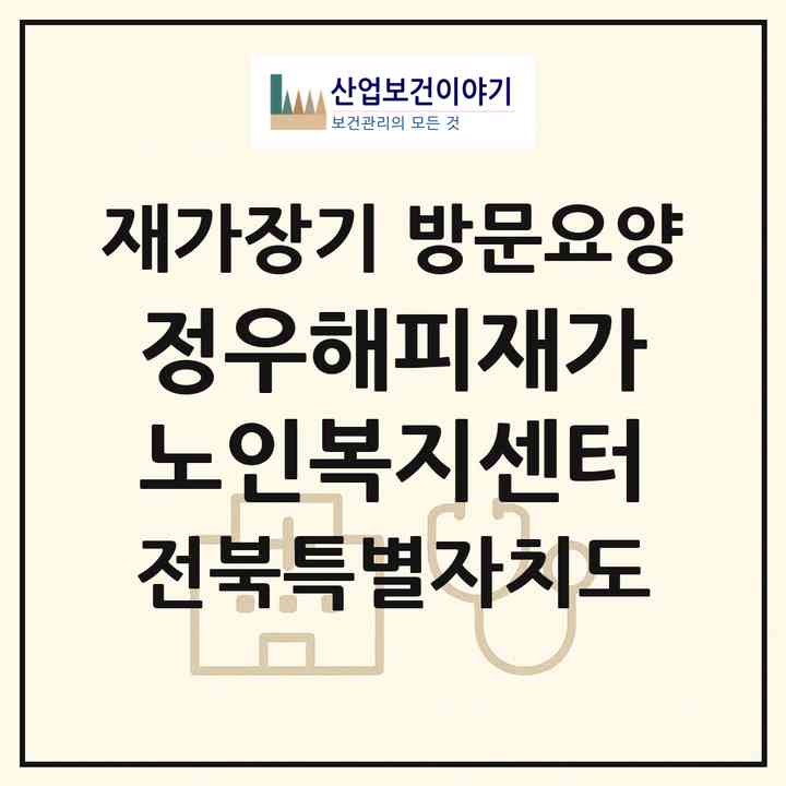 2026 정우해피재가노인복지센터(정읍시 시기동)|재가장기요양기관 방문요양|주소·인력·정원·평가 정보