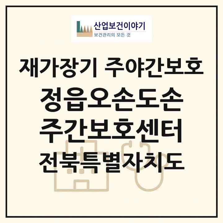 2026 정읍오손도손 주간보호센터(정읍시 정우면)|재가장기요양기관 주야간보호|주소·인력·정원·평가 정보