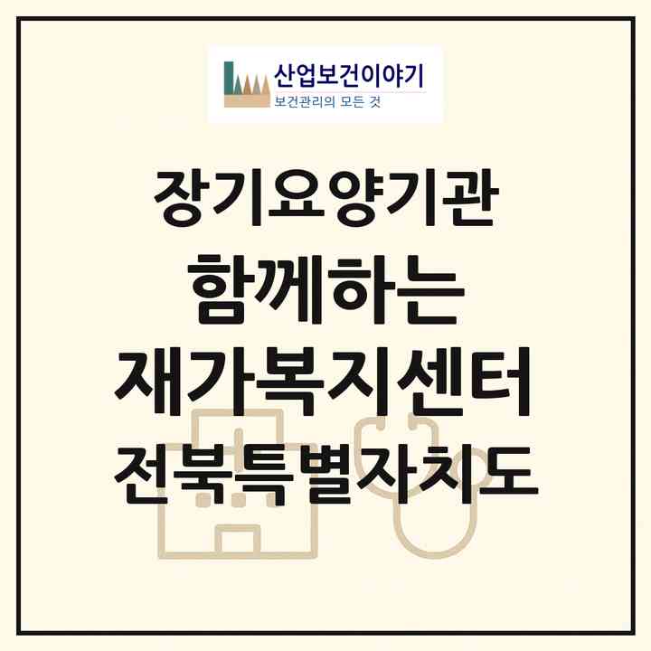 2026 함께하는 재가복지센터(정읍시 정우면)|재가장기요양기관(방문목욕·방문요양)|주소·인력·정원·평가 정보