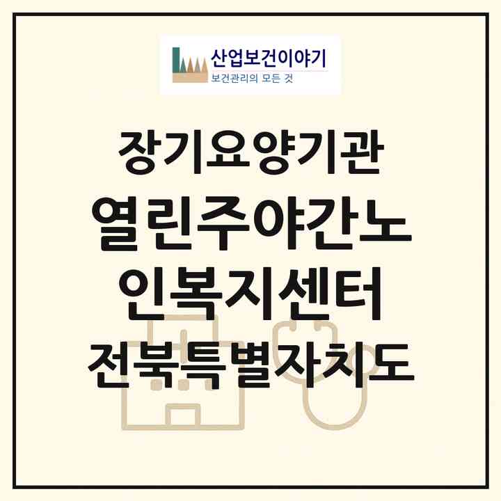 2026 열린주야간노인복지센터(정읍시 북면)|재가장기요양기관(방문요양·주야간보호)|주소·인력·정원·평가 정보