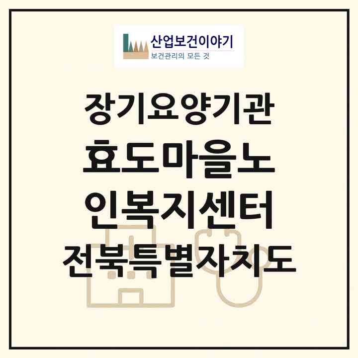 2026 효도마을노인복지센터(정읍시 신태인읍)|재가장기요양기관(방문간호·방문목욕·방문요양)|주소·인력·정원·평가 정보