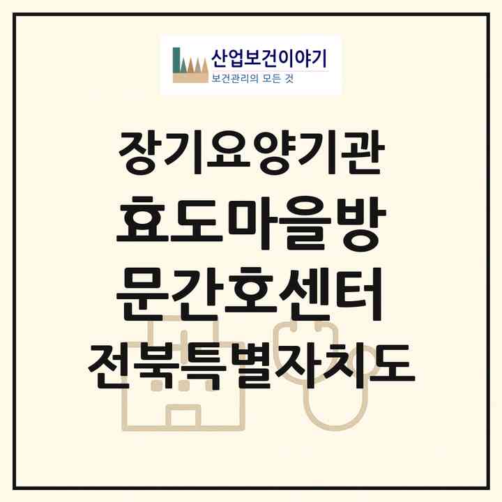 2026 효도마을방문간호센터(정읍시 연지동)|재가장기요양기관(방문간호·방문요양)|주소·인력·정원·평가 정보