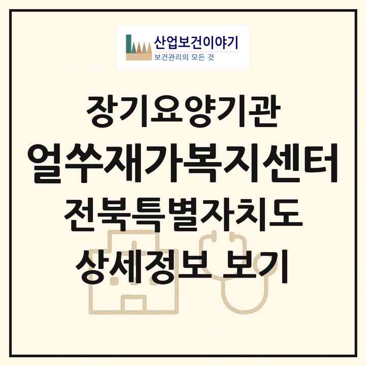 2026 얼쑤재가복지센터(정읍시 금붕동)|재가장기요양기관(방문요양·주야간보호)|주소·인력·정원·평가 정보