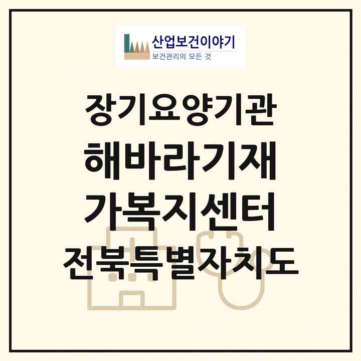 2026 해바라기재가복지센터(정읍시 칠보면)|재가장기요양기관(방문목욕·방문요양)|주소·인력·정원·평가 정보