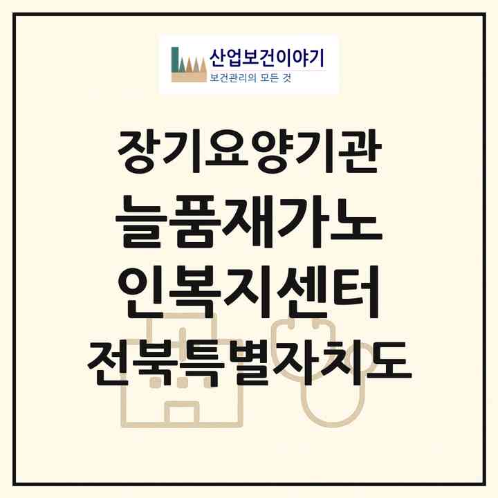 2026 늘품재가노인복지센터(정읍시 수성동)|재가장기요양기관(방문목욕·방문요양)|주소·인력·정원·평가 정보