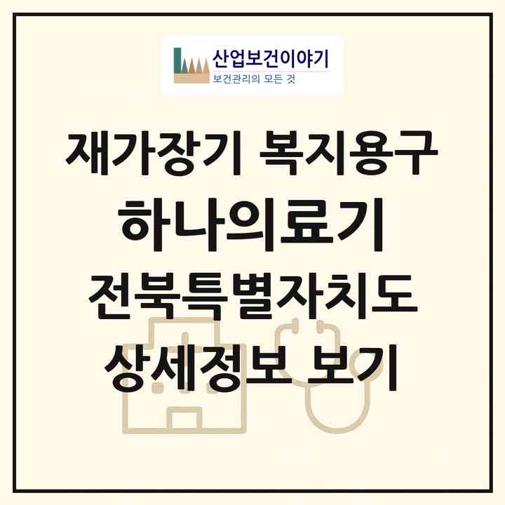 2026 하나의료기(정읍시 상동)|재가장기요양기관 복지용구|주소·인력·정원·평가 정보