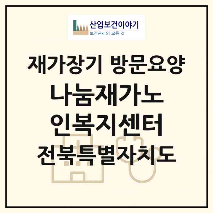 2026 나눔재가노인복지센터(정읍시 장명동)|재가장기요양기관 방문요양|주소·인력·정원·평가 정보
