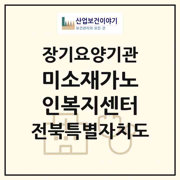 2026 미소재가노인복지센터(정읍시 상동)|재가장기요양기관(방문간호·방문목욕·방문요양)|주소·인력·정원·평가 정보