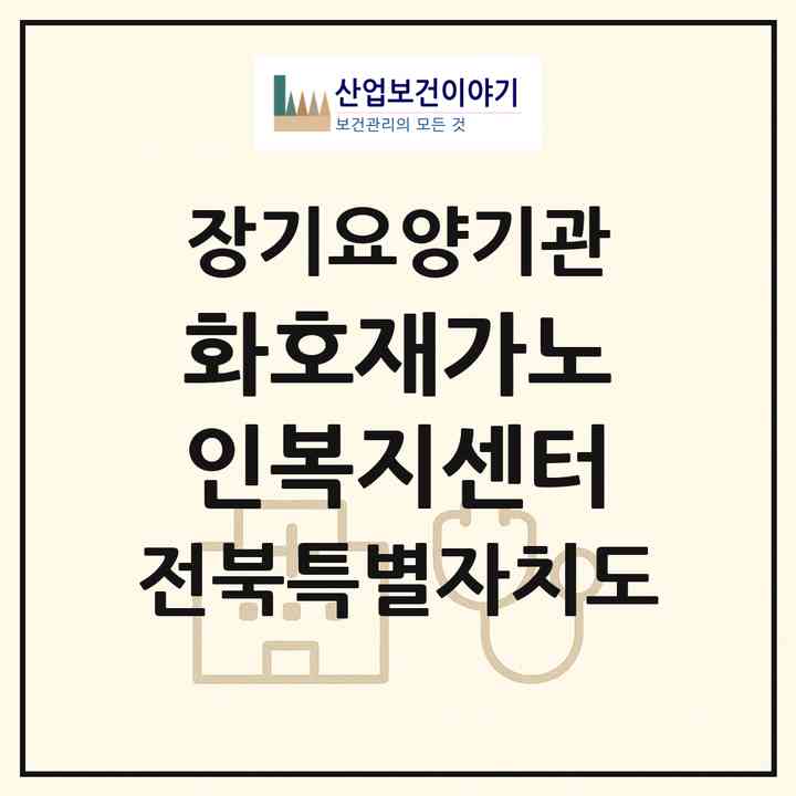 2026 화호재가노인복지센터(정읍시 신태인읍)|재가장기요양기관(방문목욕·방문요양)|주소·인력·정원·평가 정보