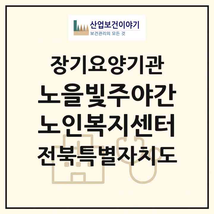 2026 노을빛주야간노인복지센터(정읍시 금붕동)|재가장기요양기관(방문요양·주야간보호)|주소·인력·정원·평가 정보