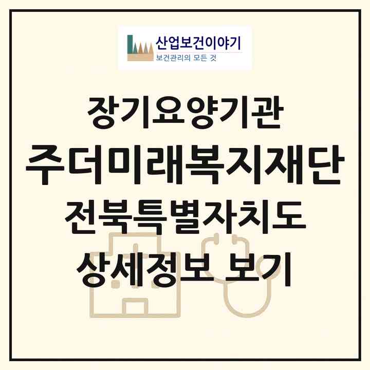 2026 (주)더미래복지재단(정읍시 상동)|재가장기요양기관(방문간호·방문목욕·방문요양·복지용구)|주소·인력·정원·평가 정보