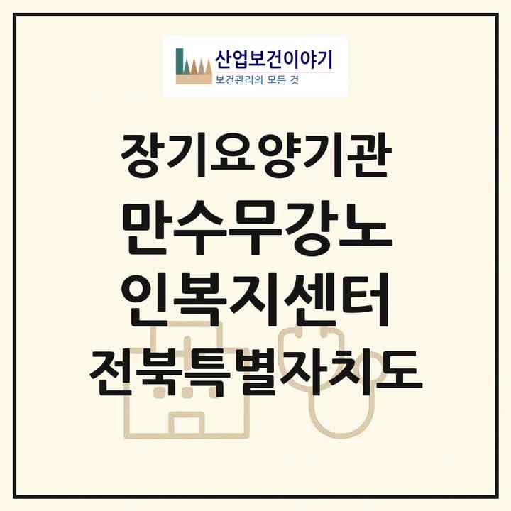 2026 만수무강노인복지센터(정읍시 상동)|재가장기요양기관(방문목욕·방문요양)|주소·인력·정원·평가 정보