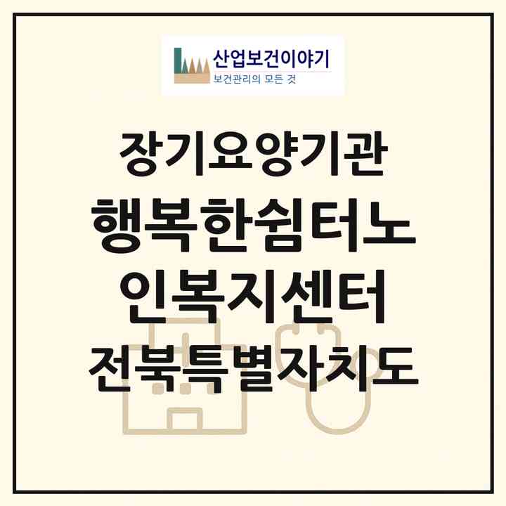 2026 행복한쉼터노인복지센터(정읍시 이평면)|재가장기요양기관(방문목욕·방문요양)|주소·인력·정원·평가 정보