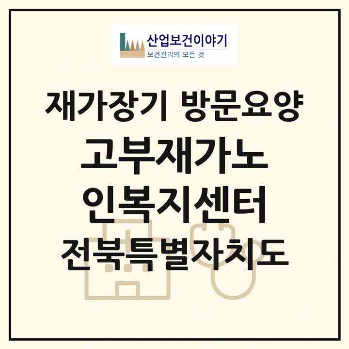 2026 고부재가노인복지센터(정읍시 고부면)|재가장기요양기관 방문요양|주소·인력·정원·평가 정보