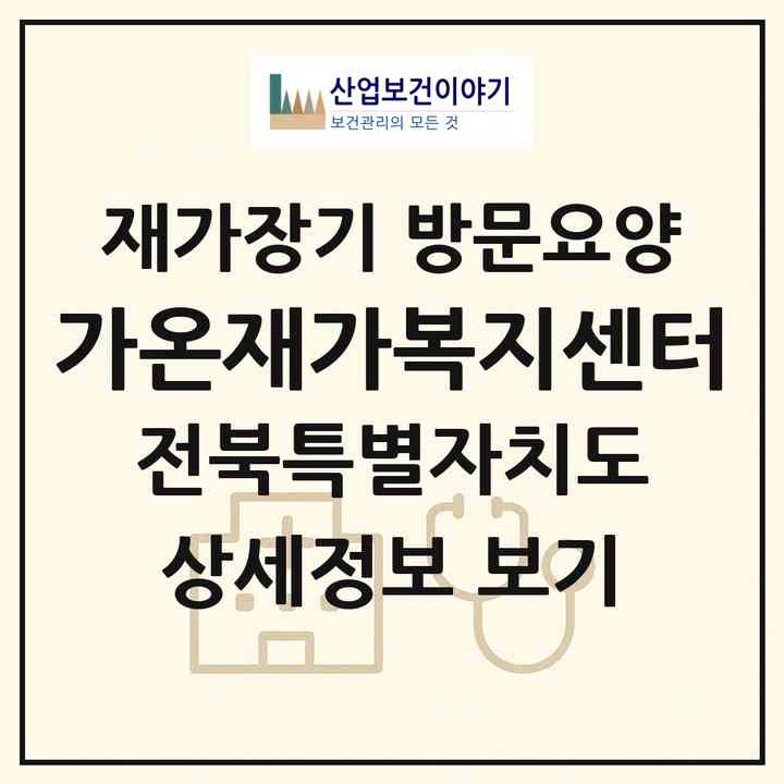 2026 가온재가복지센터(정읍시 정우면)|재가장기요양기관 방문요양|주소·인력·정원·평가 정보