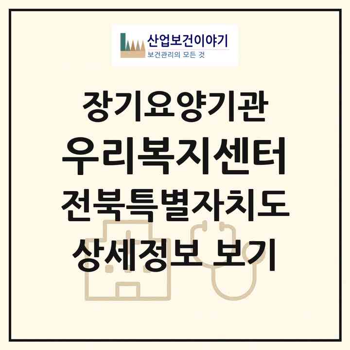 2026 우리복지센터(정읍시 상동)|재가장기요양기관(방문목욕·방문요양·주야간보호)|주소·인력·정원·평가 정보