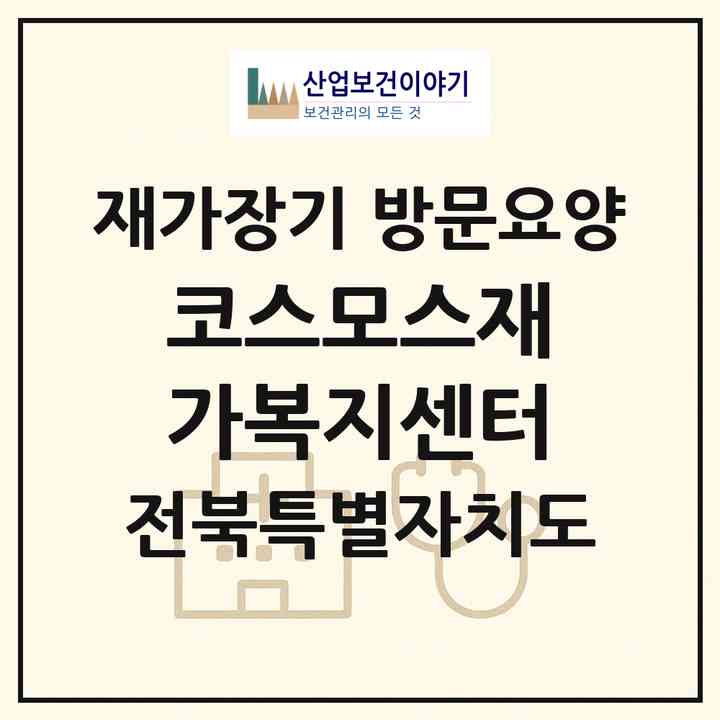 2026 코스모스재가복지센터(정읍시 상동)|재가장기요양기관 방문요양|주소·인력·정원·평가 정보