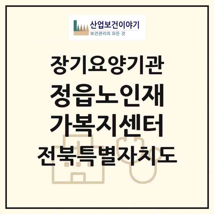 2026 정읍노인재가복지센터(정읍시 시기동)|재가장기요양기관(방문목욕·방문요양)|주소·인력·정원·평가 정보